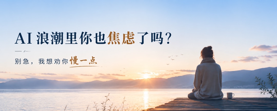 在 AI 浪潮里慢一点:写给打工人,也写给老板