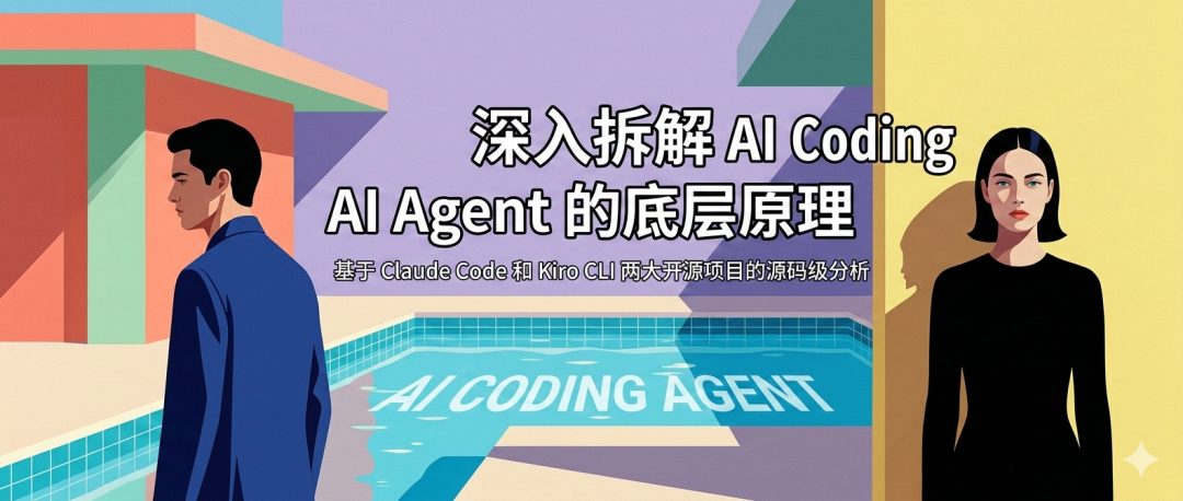 AI 编程 Agent 究竟是如何工作的：一次源码深度剖析