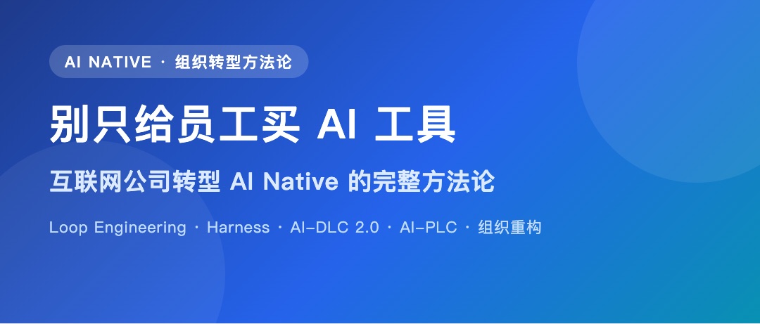 别只给员工买 AI 工具：互联网公司转型 AI Native 的完整方法论