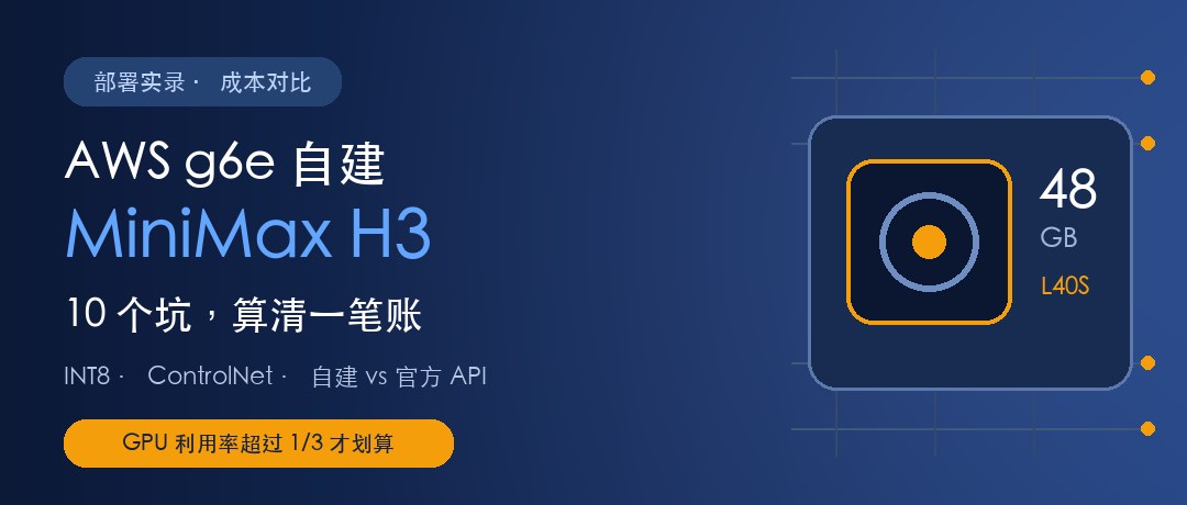 AWS g6e 自建 MiniMax H3：10 个坑、性能实测与成本对比