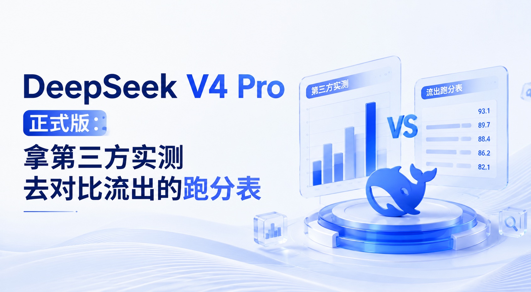 DeepSeek V4 Pro 正式版：拿第三方实测去对流出的跑分表，对不上