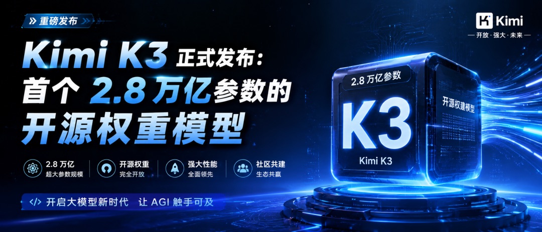 Kimi K3 正式发布：2.8 万亿参数全开源，这次真的不一样
