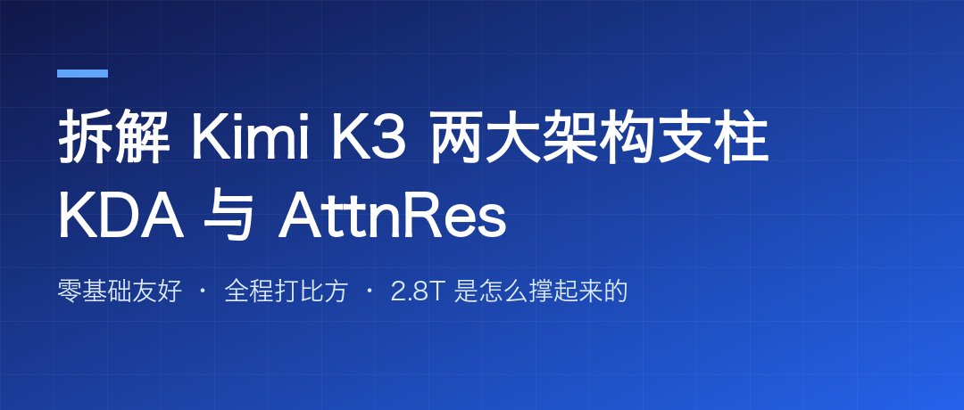 拆解 Kimi K3 的两大架构支柱：KDA 与 AttnRes，讲到小白也能懂
