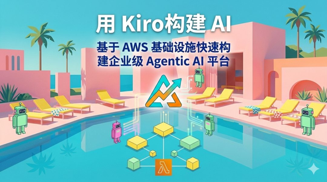 用 Kiro 和 AWS 构建企业级 Agentic AI 平台