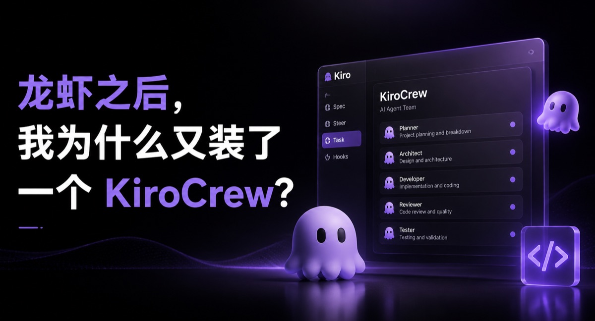 龙虾之后，我为什么又装了一个 KiroCrew？