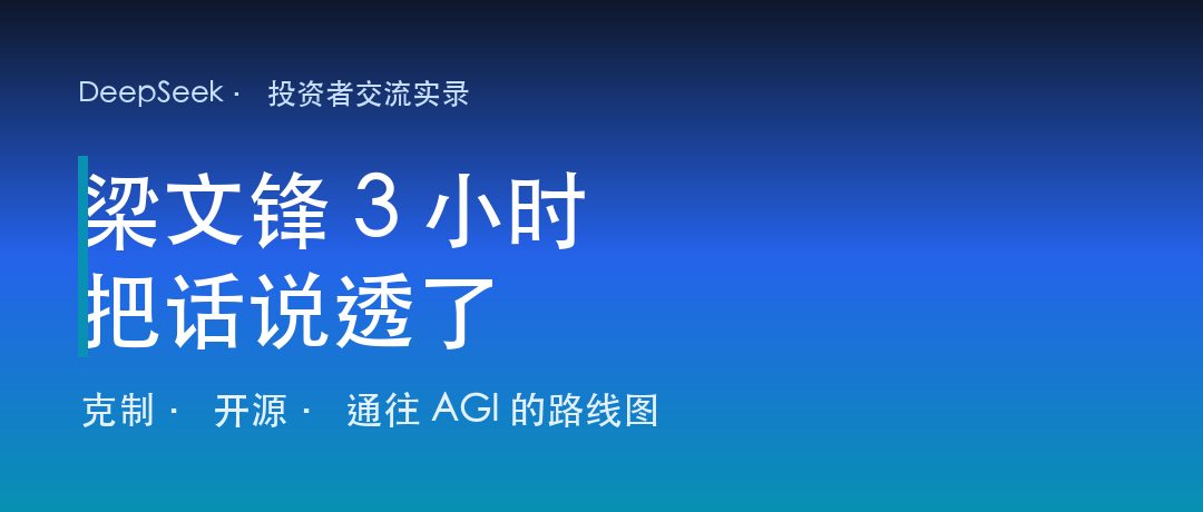 梁文锋投资者交流会要点