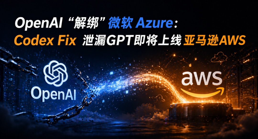OpenAI "解绑"微软、牵手 AWS：AI 云战争进入新纪元