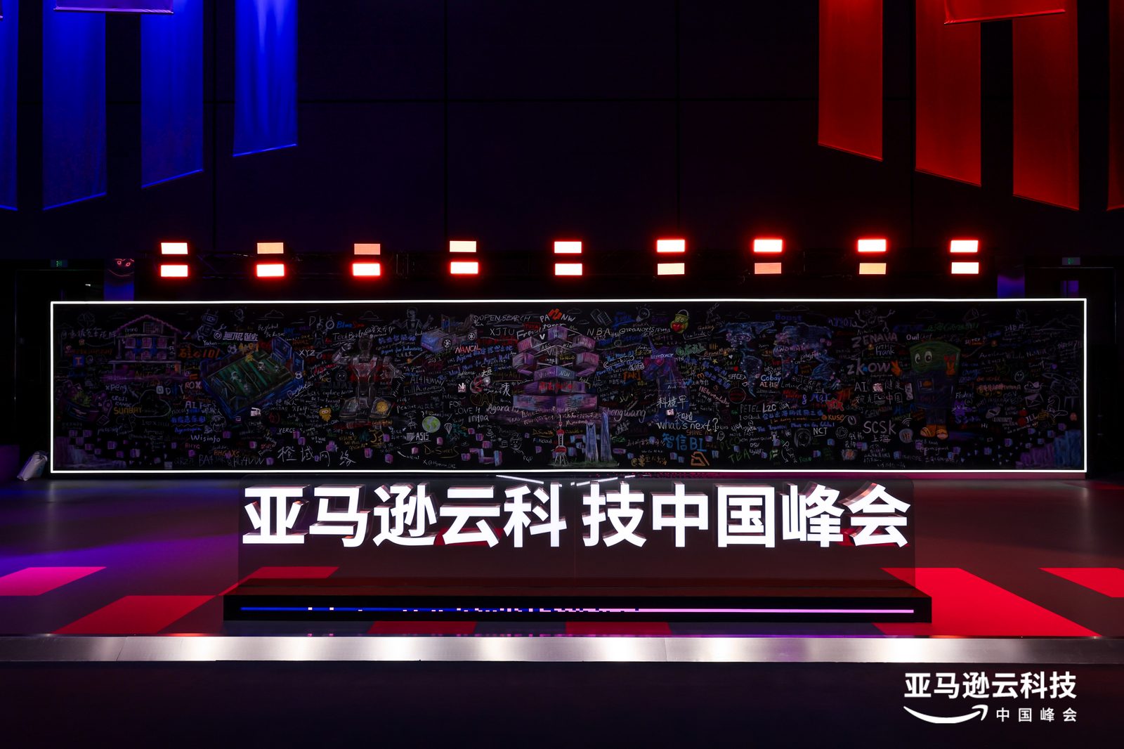 2026 亚马逊云科技中国峰会